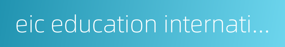 eic education international cooperation group的同义词