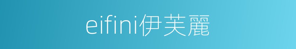 eifini伊芙麗的同義詞