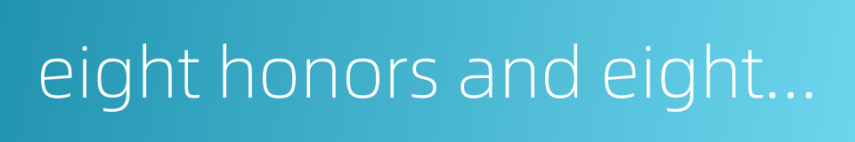 eight honors and eight disgraces的同义词