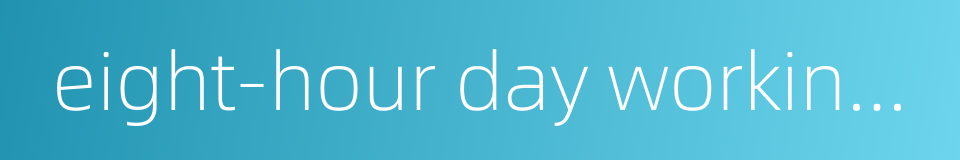 eight-hour day working system的同义词