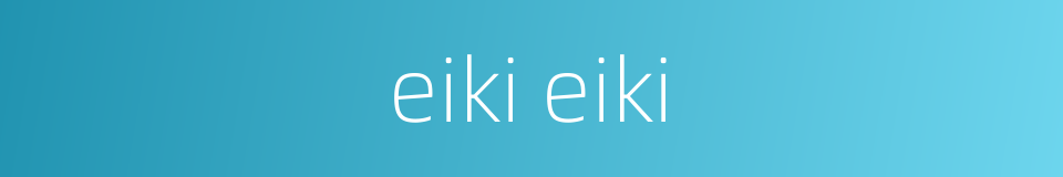 eiki eiki的同义词