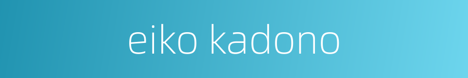 eiko kadono的同义词