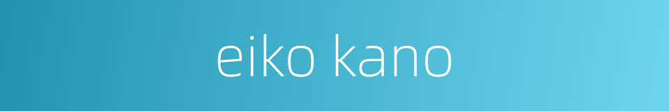 eiko kano的同义词