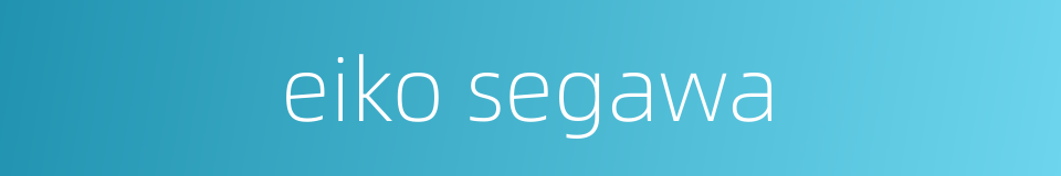 eiko segawa的同义词