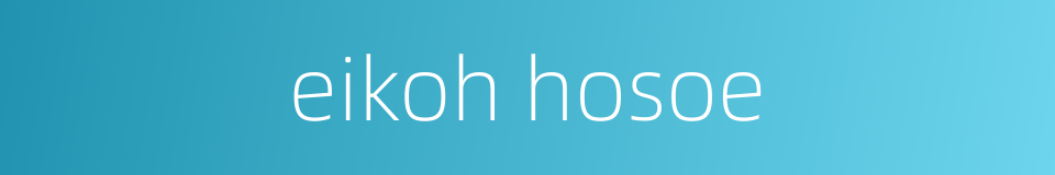 eikoh hosoe的同义词