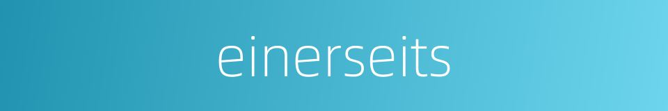 einerseits的同义词