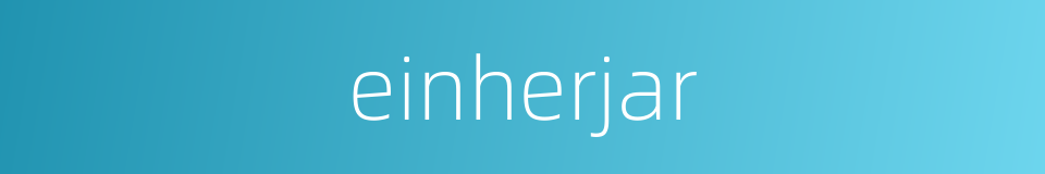 einherjar的同义词