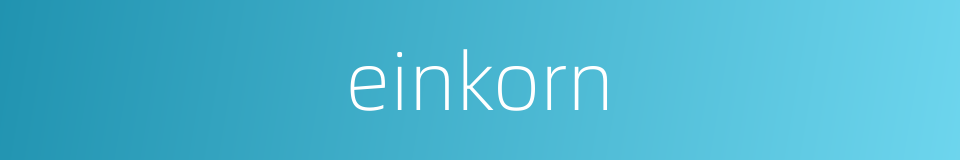 einkorn的同义词