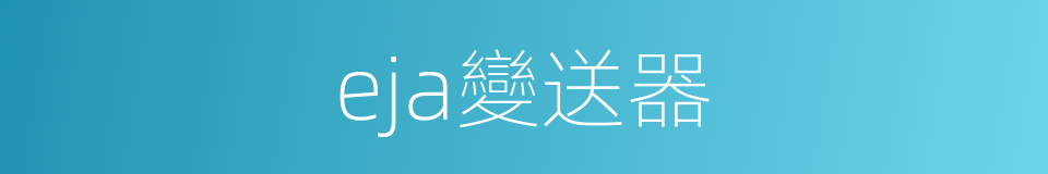 eja變送器的同義詞