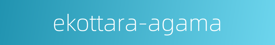 ekottara-agama的同义词
