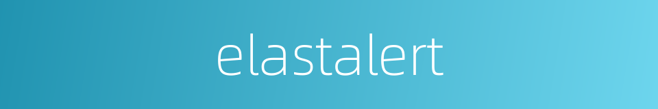 elastalert的同义词