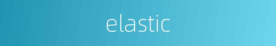 elastic的同义词