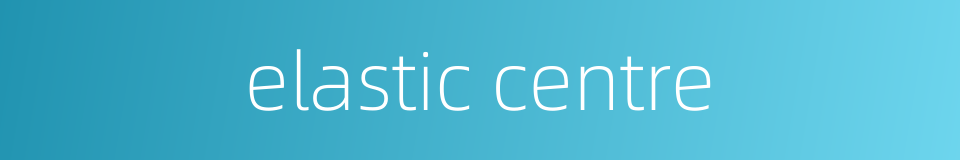 elastic centre的同义词