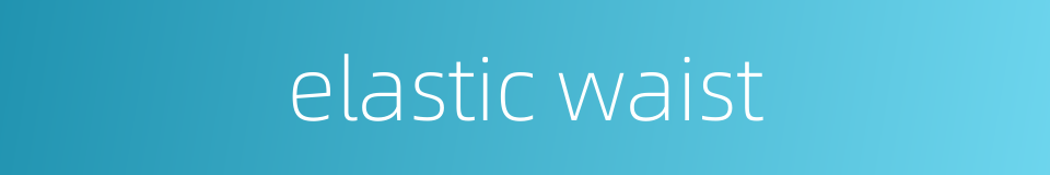 elastic waist的同义词