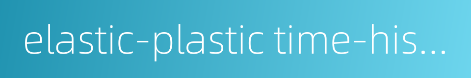 elastic-plastic time-history analysis的同义词