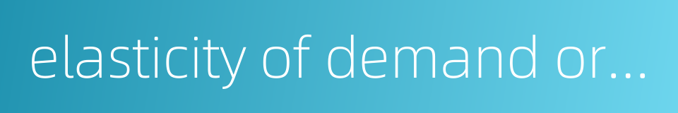 elasticity of demand or supply的同义词