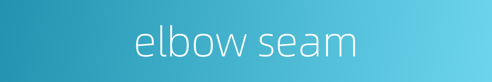 elbow seam的同义词
