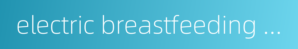 electric breastfeeding pump的同义词