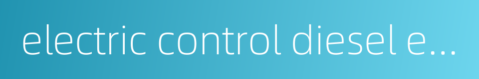 electric control diesel engine的同义词