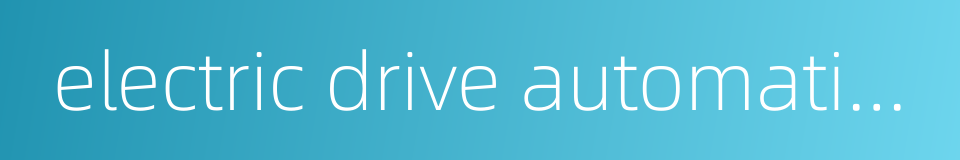 electric drive automatic control system的同义词