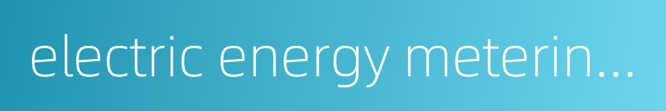 electric energy metering device的同义词