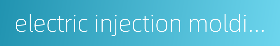 electric injection molding machine的同义词