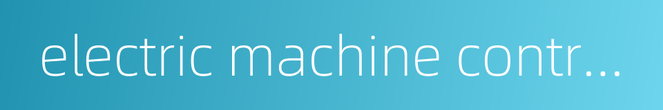 electric machine control system的同义词