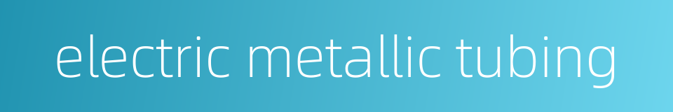 electric metallic tubing的同义词