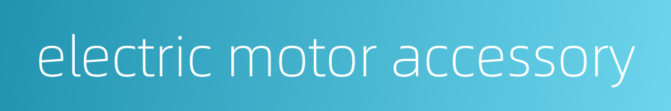 electric motor accessory的同义词