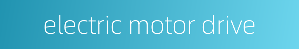 electric motor drive的同义词