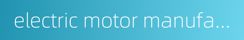 electric motor manufacture的同义词