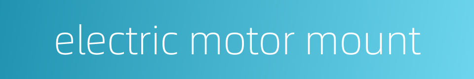 electric motor mount的同义词