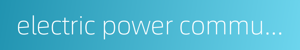 electric power communication system的同义词
