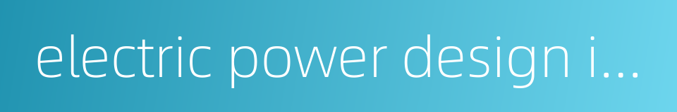 electric power design institute的同义词