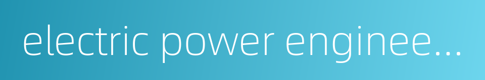 electric power engineering的同义词