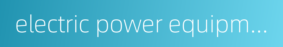 electric power equipment manufacturing的同义词
