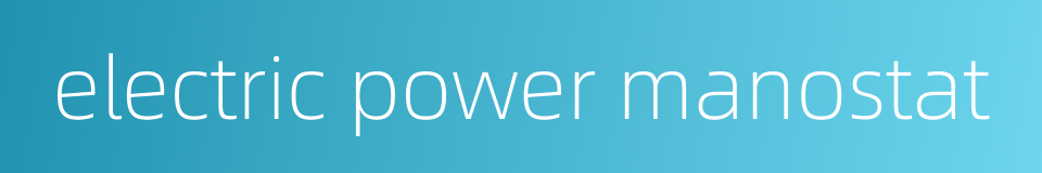 electric power manostat的同义词