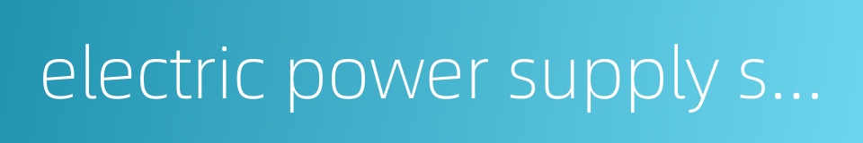 electric power supply system的同义词