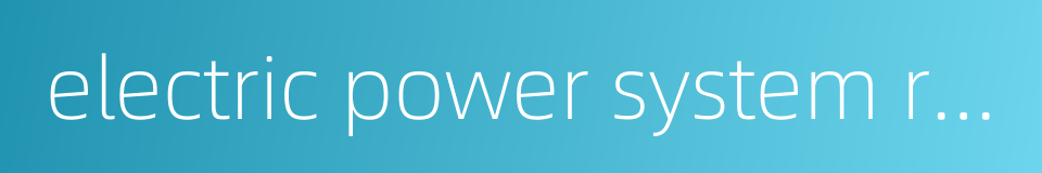 electric power system reliability的同义词