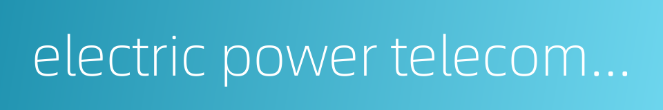 electric power telecommunication net的同义词