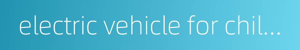 electric vehicle for children的同义词