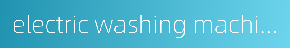 electric washing machine的同义词