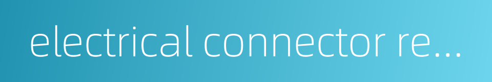 electrical connector receptacle的同义词