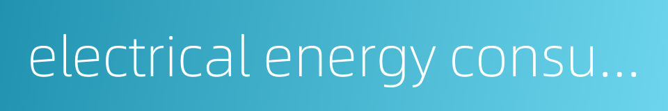 electrical energy consumption per tonne of raw coal的同义词