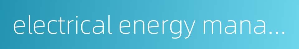electrical energy management systems的同义词