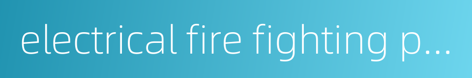 electrical fire fighting passageway的同义词