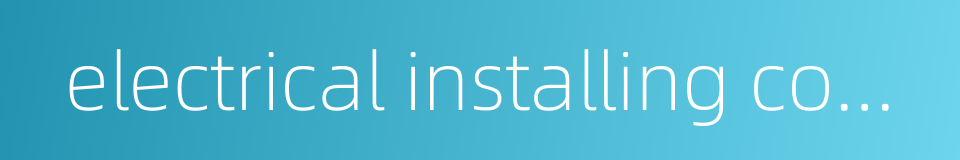 electrical installing company的同义词