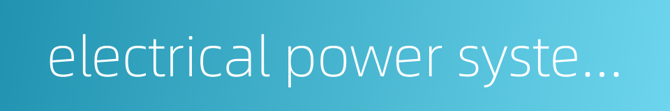 electrical power systems engineering的同义词