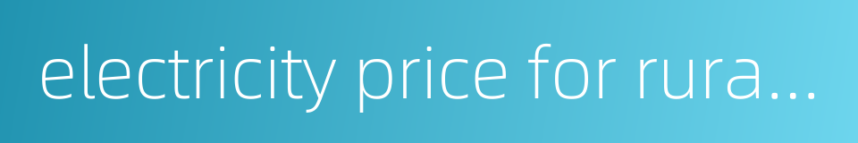 electricity price for rural uses的同义词