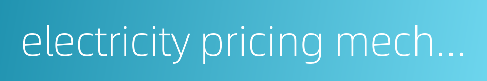 electricity pricing mechanism的同义词